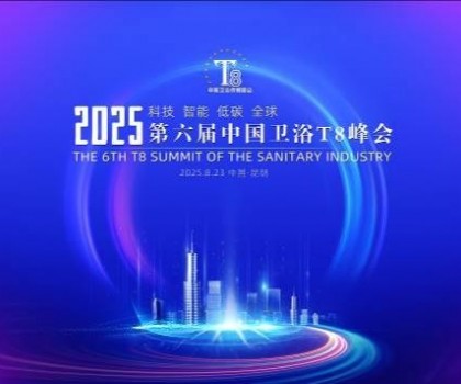 恒潔閃耀衛浴T8峰會，頭部企業唯一受邀致辭并榮膺“以舊換新優