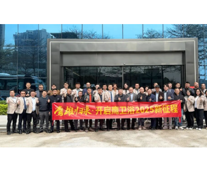 務實創新，團結力量共謀發展！鷹衛浴全力開啟2025新征程！