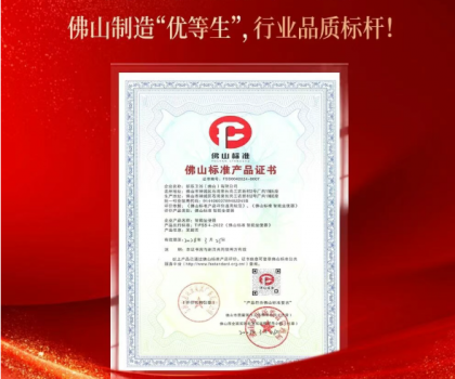 鷹衛(wèi)浴上榜“佛山標(biāo)準(zhǔn)產(chǎn)品”