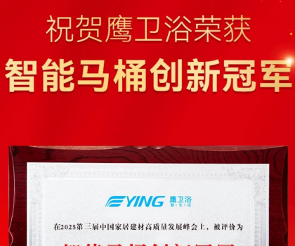 智能馬桶創(chuàng)新冠軍！鷹衛(wèi)浴再獲重磅榮譽(yù)！