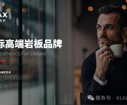 660m2美學館+3000m2巖板加工廠！北京凱萊仕如何成為最具實力服務商