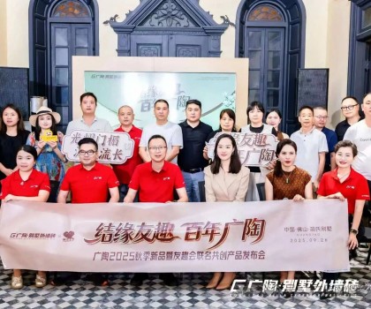 2025廣陶秋季新品暨友趣會聯(lián)名共創(chuàng)產(chǎn)品全球首發(fā)