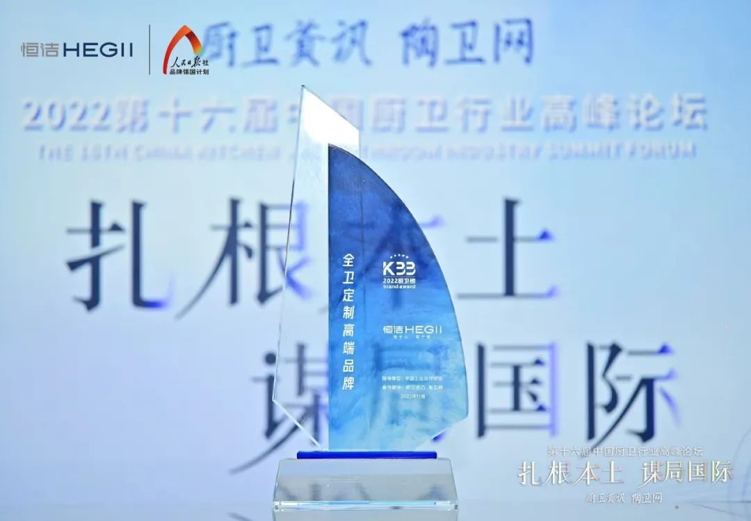 持質恒行 智領未來！恒潔以六項大獎領銜2022中國廚衛榜7.jpg