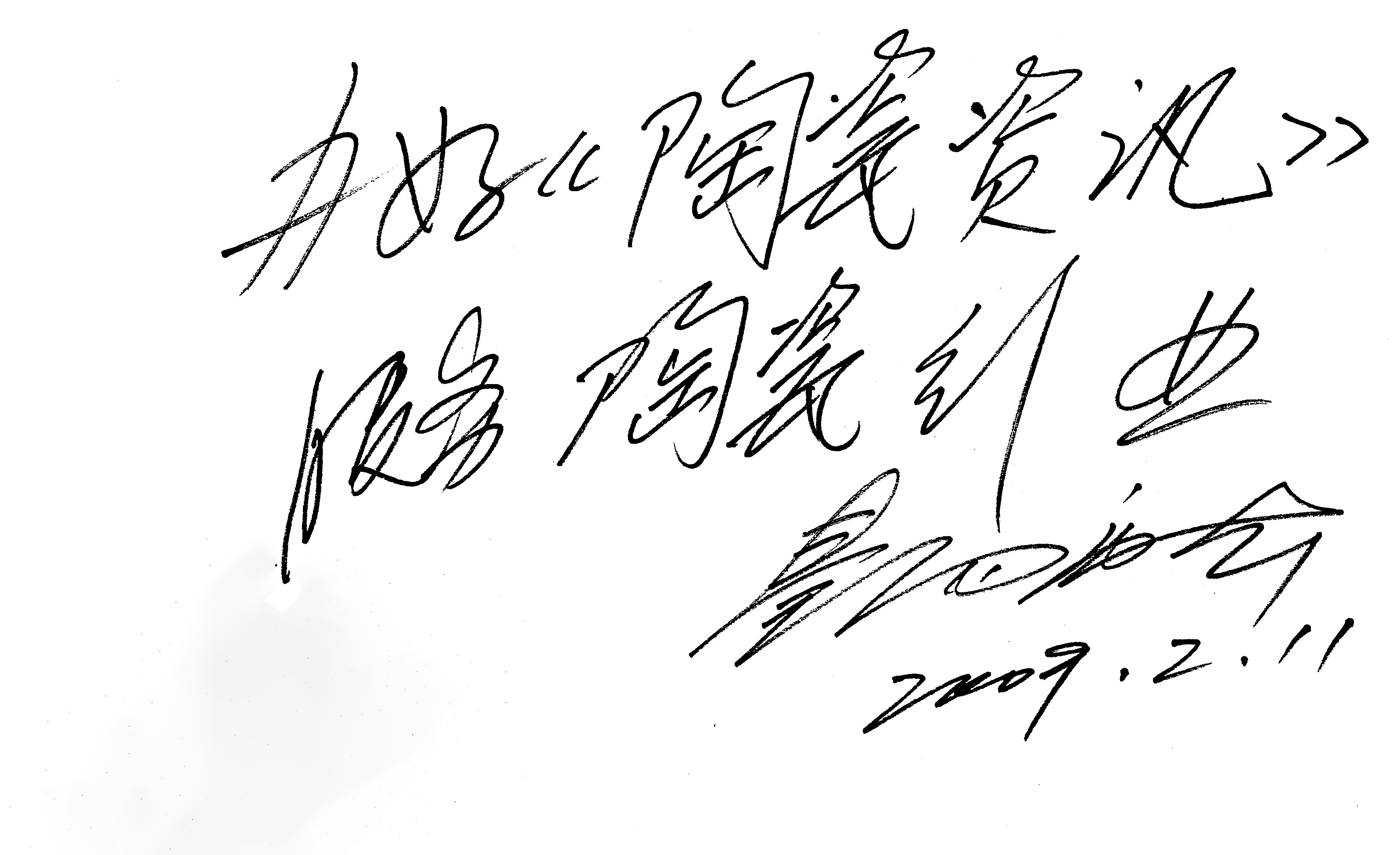 中國輕工業(yè)聯(lián)合會副會長 中國工藝美術(shù)大師景德鎮(zhèn)陶瓷學(xué)院名譽院長秦錫麟.jpg