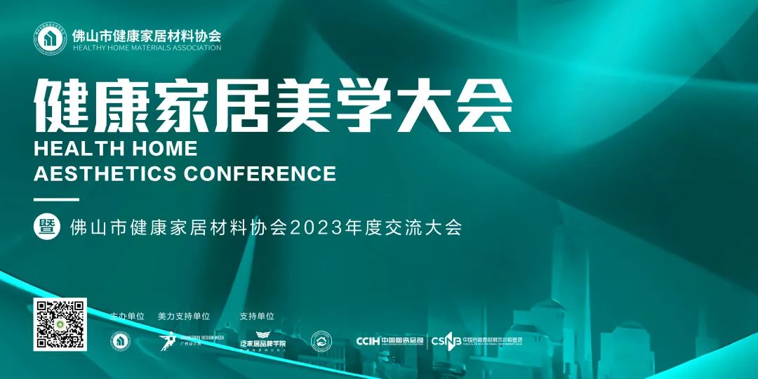 1678169376792592.jpg 2023健康家居美學大會暨佛山市健康家居材料協(xié)會交流大會成功舉辦!.jpg