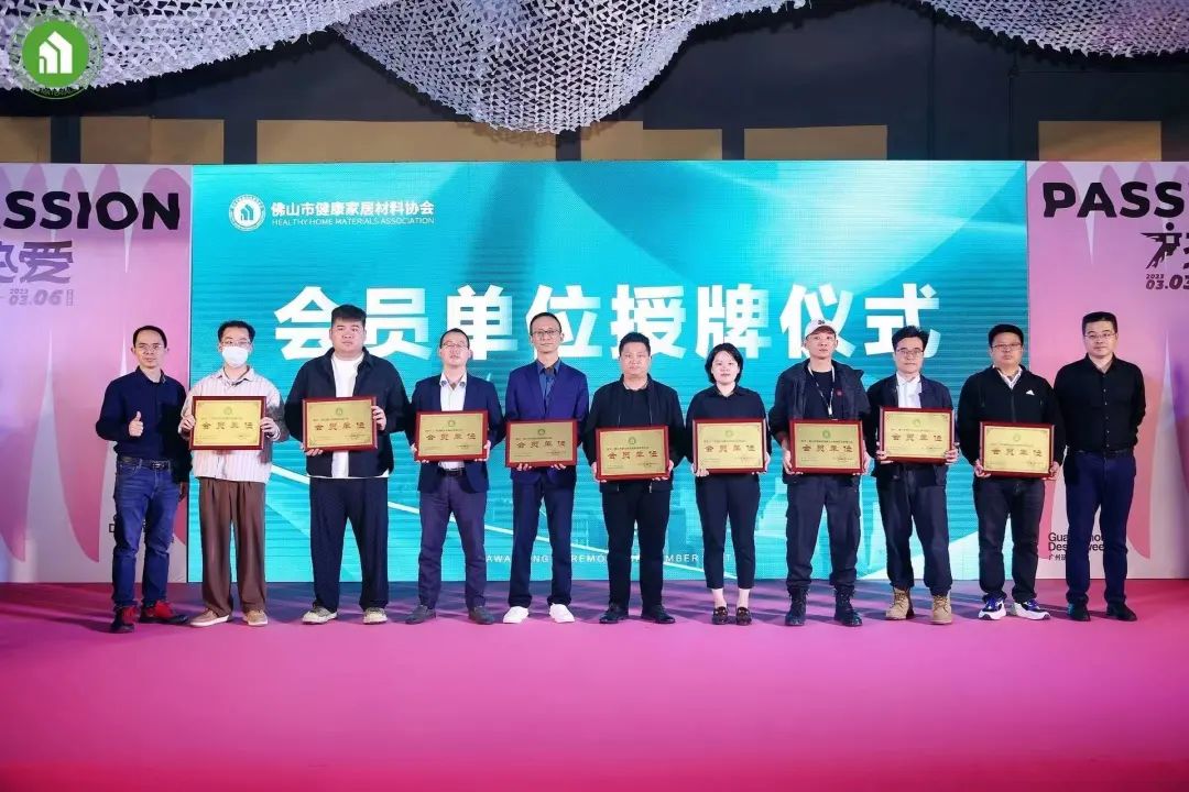 1678169999822029.jpg 2023健康家居美學大會暨佛山市健康家居材料協(xié)會交流大會成功舉辦!32.jpg