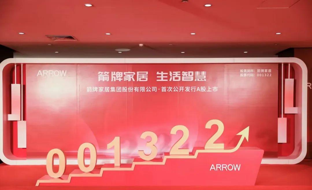 1679646787399441.jpeg 9 箭牌家居集團(tuán)上市.jpeg