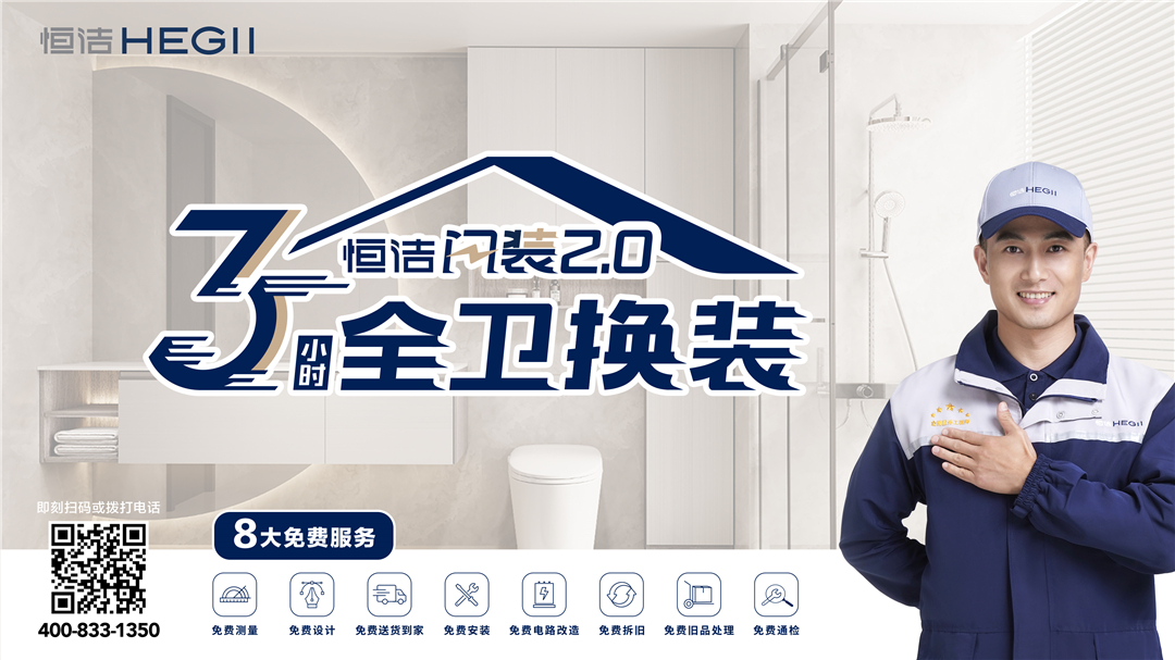 1680492723519544.jpg 7、恒潔閃裝2.0服務KV.jpg