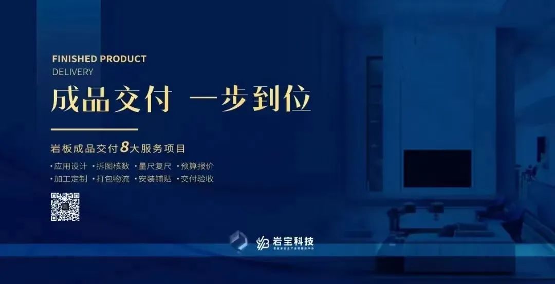 1685325143552192.jpg 巖寶科技|打通巖板交付“最后一公里”,讓高端設(shè)計完美落地!12.jpg