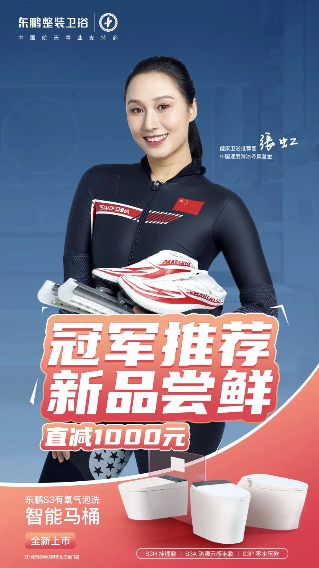 1695113493107375.jpg 健康衛(wèi)浴 冠軍智選|冬奧冠軍張虹擔(dān)任東鵬健康衛(wèi)浴推薦官5.jpg