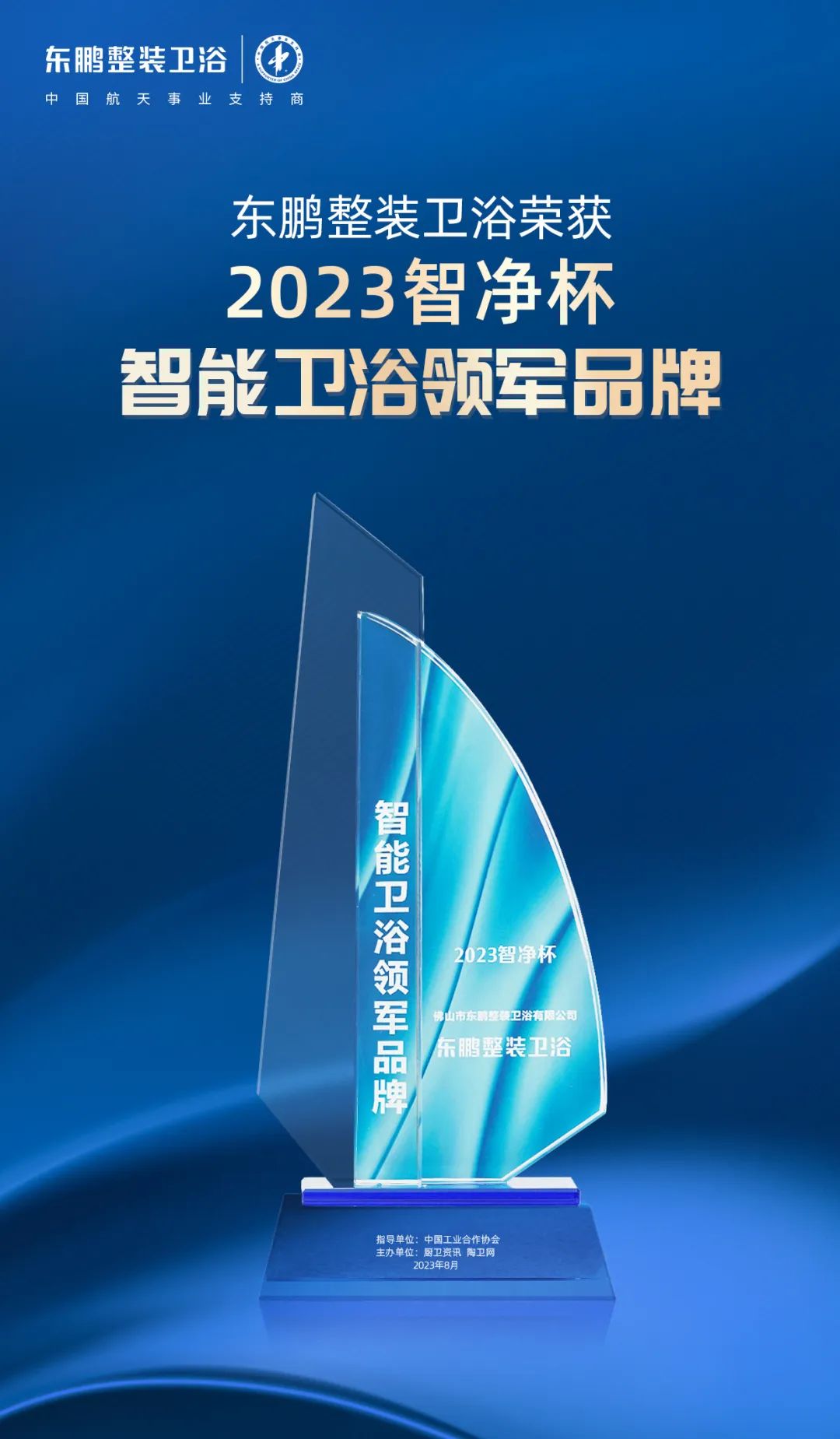 1695371358618896.jpg 高質發展 載譽前行|東鵬整裝衛浴斬獲2023智凈杯兩項大獎2.jpg