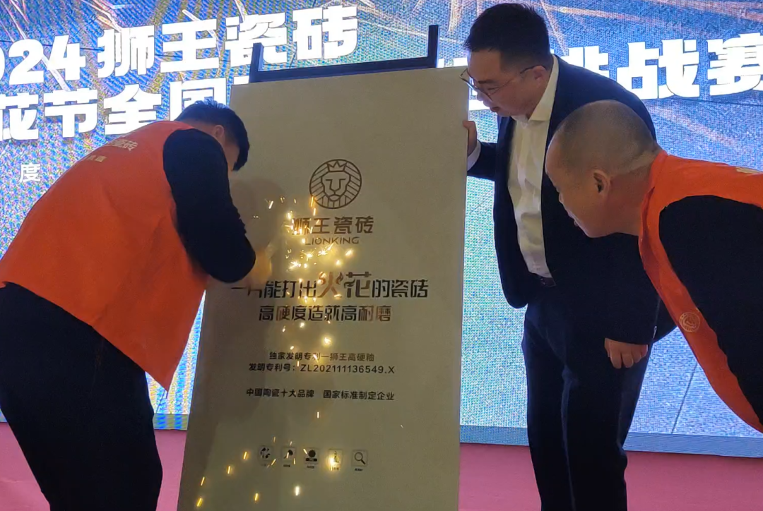 1710399533263544.png 2024獅王瓷磚戰略共識暨高硬瓷磚升級發布會隆重召開12.png