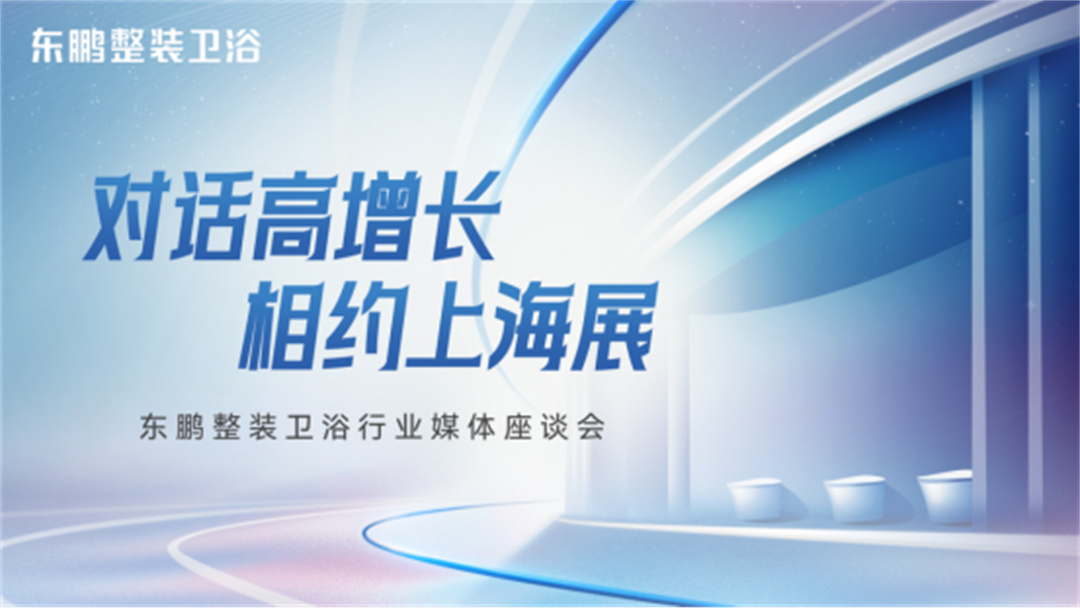 1715409640851397.jpg 對話高增長,相約上海展:東鵬整裝衛(wèi)浴一季度業(yè)績同比增長19.3%35.jpg