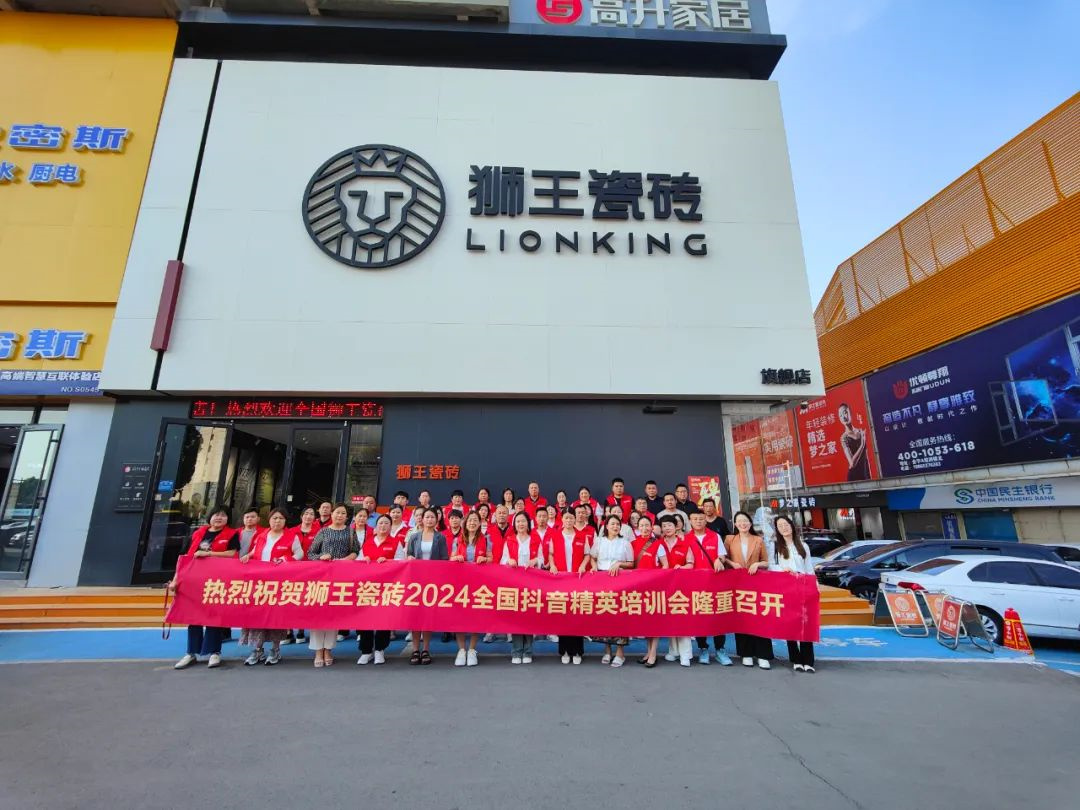 1716949733769054.jpg 抖勢(shì)達(dá)人 獅王瓷磚第二季抖音精英特訓(xùn)營(yíng)暨2024全國(guó)聯(lián)動(dòng)啟動(dòng)會(huì)盛大召開27.jpg