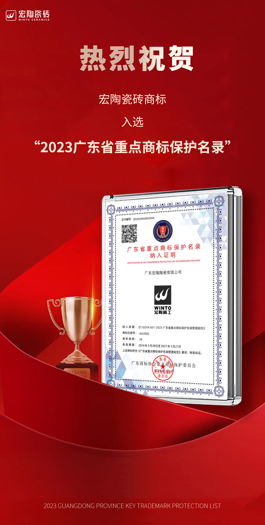 1717147712330432.jpg 宏陶瓷磚商標入選“2023廣東省重點商標保護名錄”,詮釋品牌硬核實力!.jpg