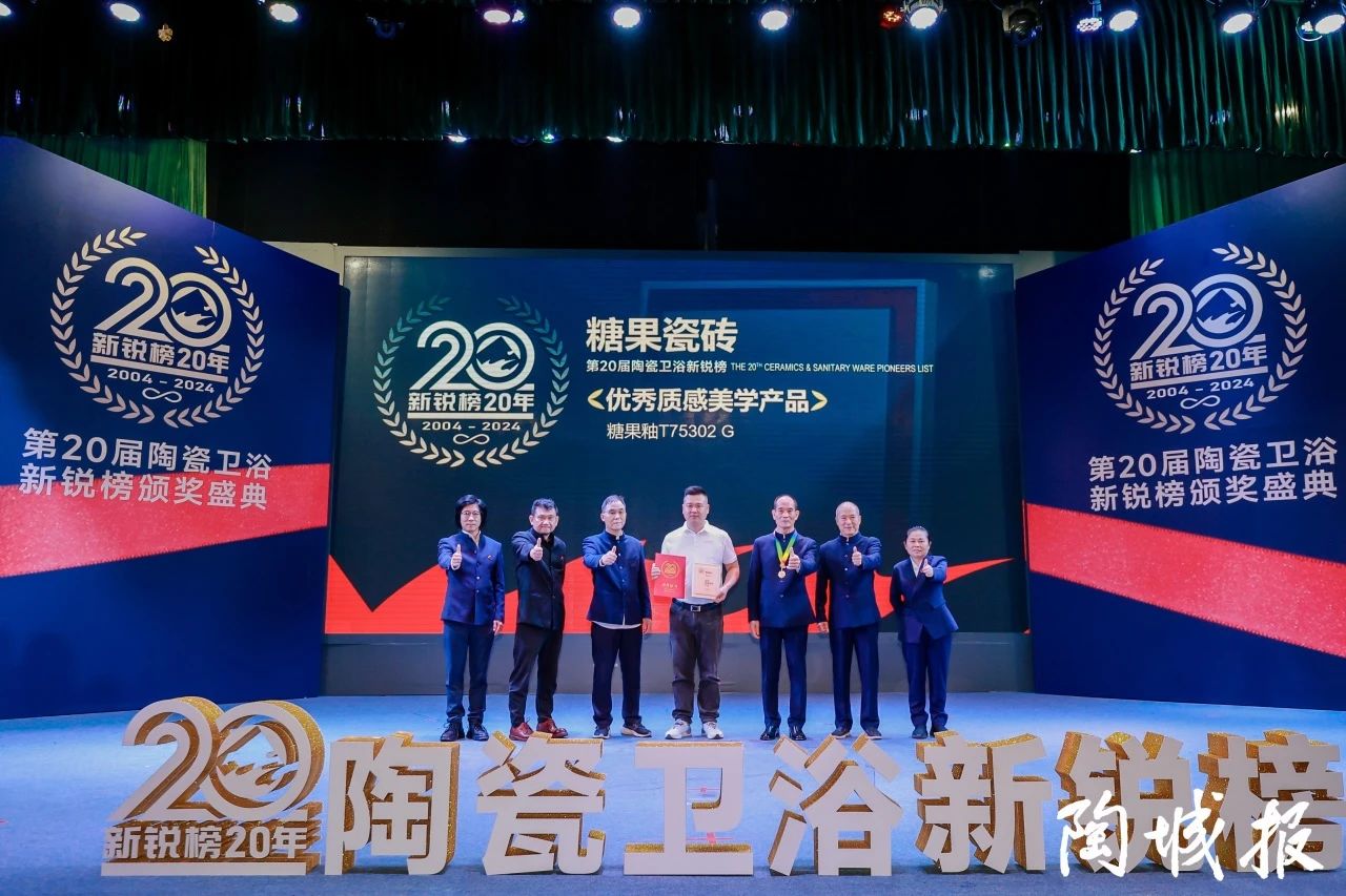 1717296040222640.jpg 糖果瓷磚榮獲第20屆新銳榜“優(yōu)秀質(zhì)感美學(xué)產(chǎn)品”,實(shí)力見證!7.jpg