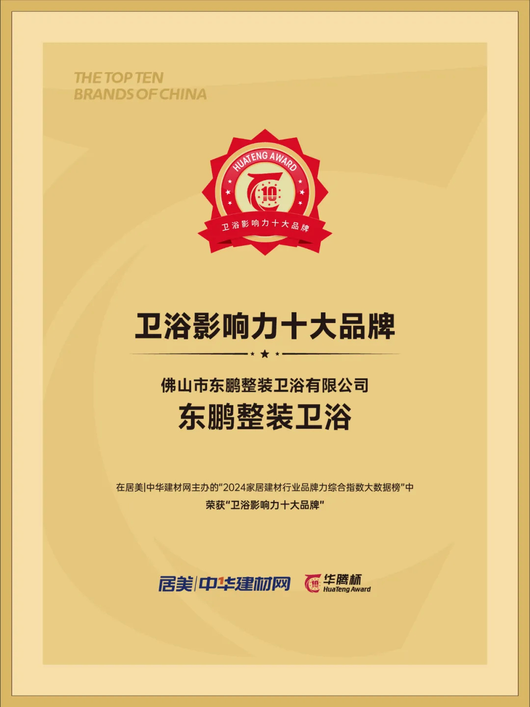 1725440054486326.jpg 東鵬整裝衛浴榮膺行業兩大重磅獎項5.jpg