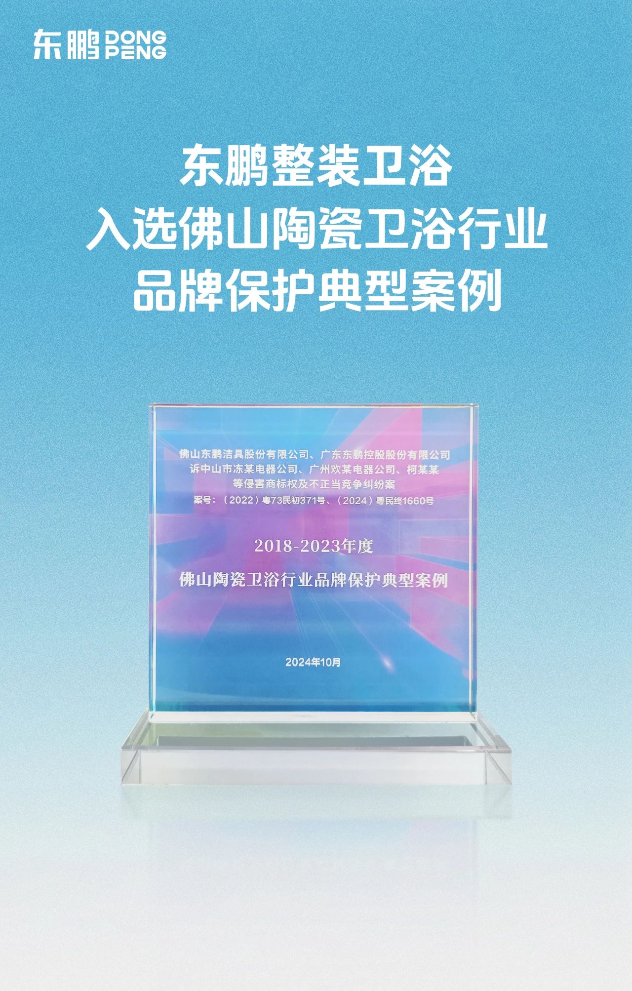 1733125115525495.jpg 東鵬整裝衛浴入選佛山陶瓷衛浴行業品牌保護典型案例2.jpg