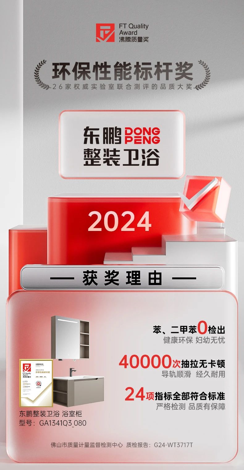 1733125950764789.jpg 用權威說話|東鵬侘寂風浴室柜引領綠色衛浴新風尚.jpg