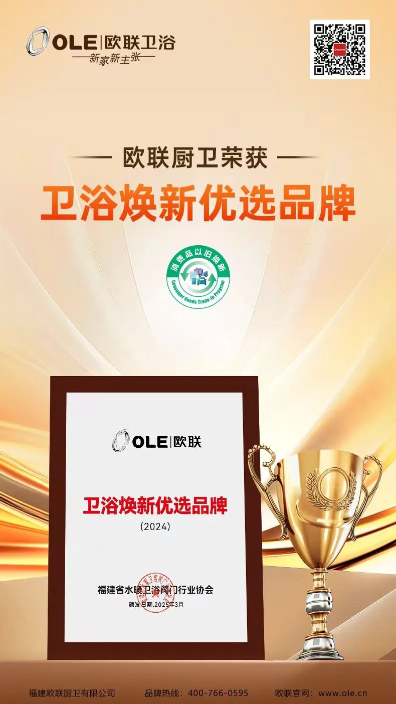 歐聯(lián)廚衛(wèi)榮膺“衛(wèi)浴煥新優(yōu)選品牌”！以匠心科技煥新生活美學(xué).jpg